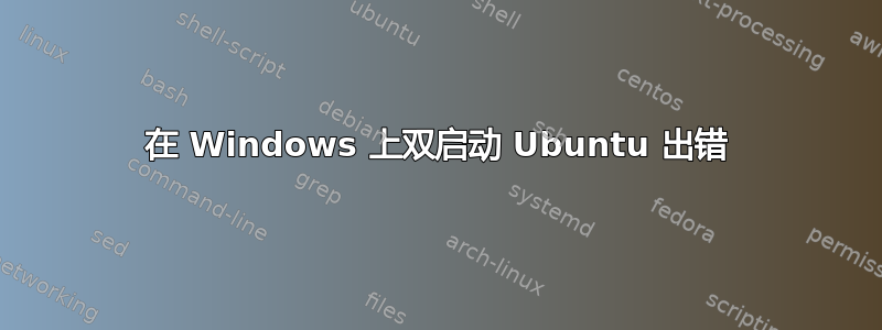 在 Windows 上双启动 Ubuntu 出错