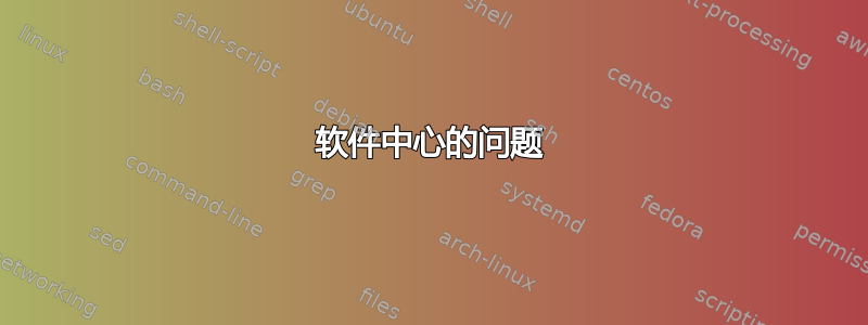 软件中心的问题