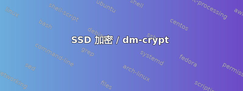 SSD 加密 / dm-crypt