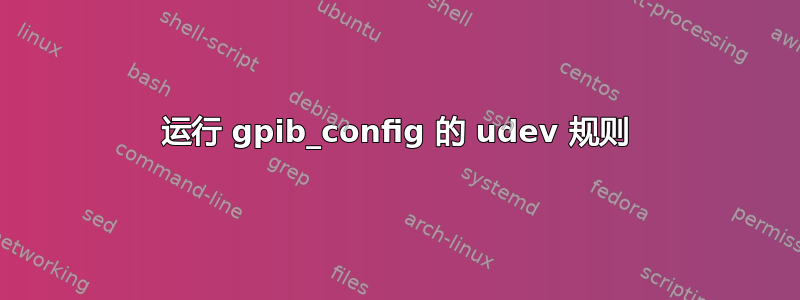 运行 gpib_config 的 udev 规则