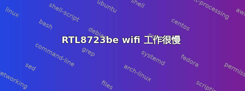 RTL8723be wifi 工作很慢