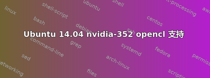 Ubuntu 14.04 nvidia-352 opencl 支持