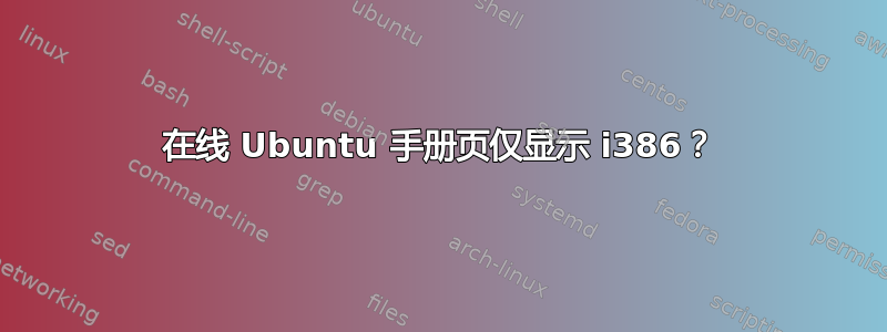 在线 Ubuntu 手册页仅显示 i386？