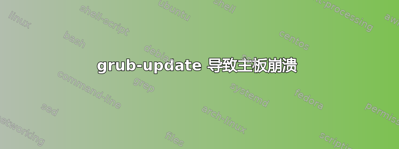 grub-update 导致主板崩溃