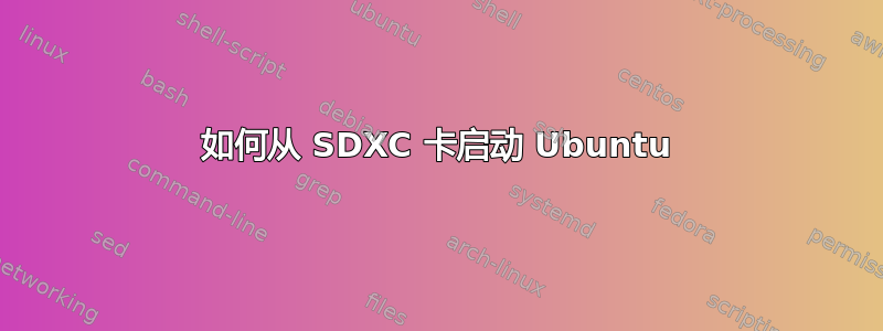 如何从 SDXC 卡启动 Ubuntu