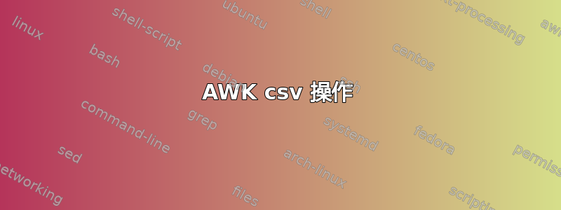 AWK csv 操作