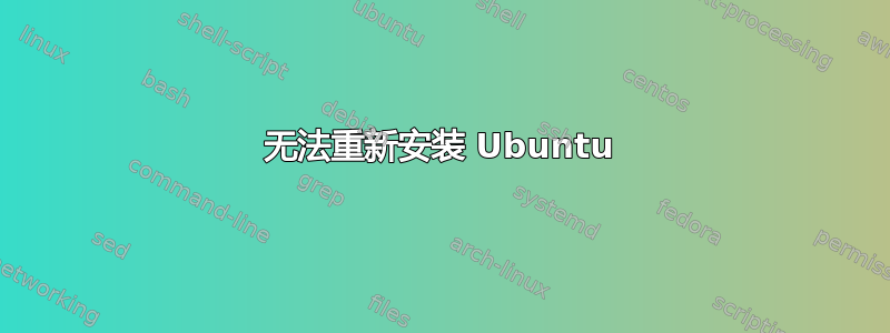 无法重新安装 Ubuntu