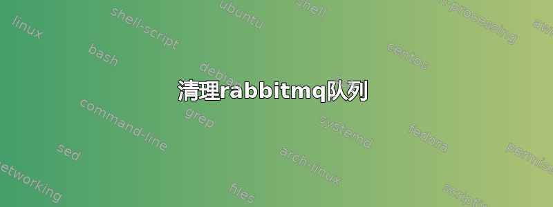 清理rabbitmq队列