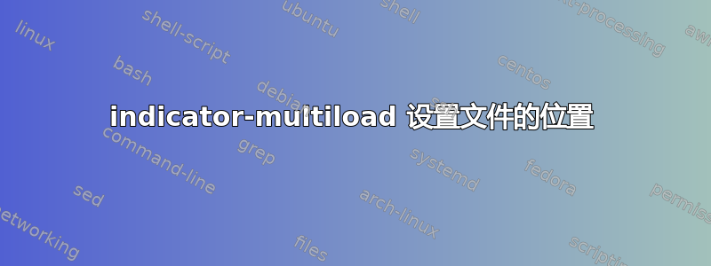 indicator-multiload 设置文件的位置