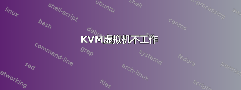 KVM虚拟机不工作