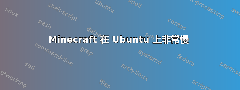 Minecraft 在 Ubuntu 上非常慢