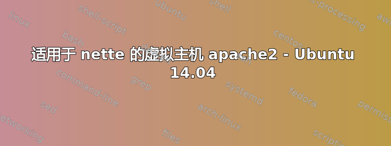 适用于 nette 的虚拟主机 apache2 - Ubuntu 14.04