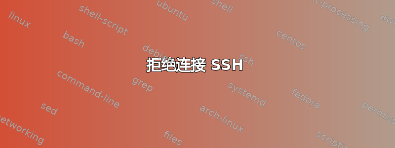 拒绝连接 SSH