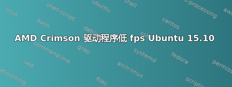 AMD Crimson 驱动程序低 fps Ubuntu 15.10