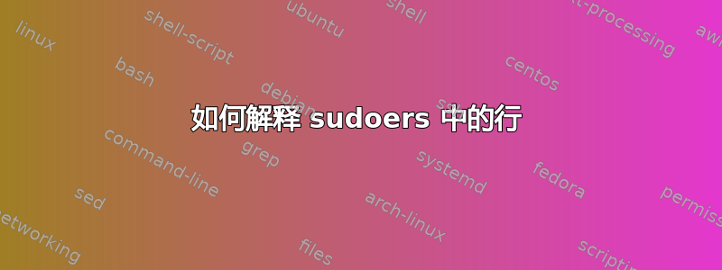 如何解释 sudoers 中的行