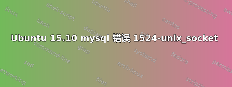 Ubuntu 15.10 mysql 错误 1524-unix_socket