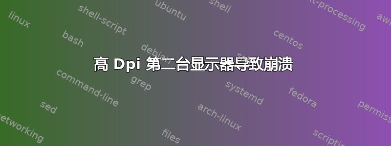 高 Dpi 第二台显示器导致崩溃