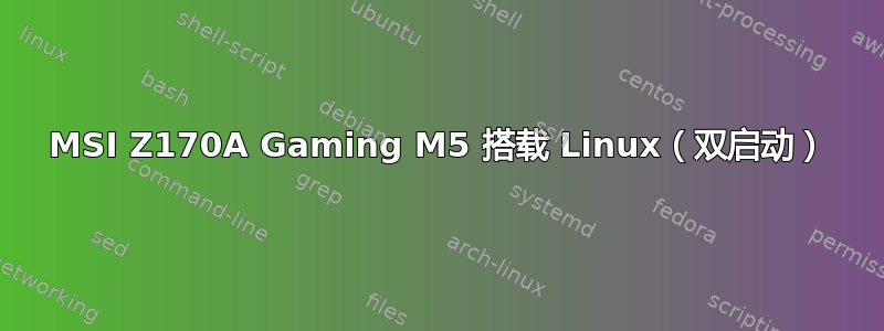 MSI Z170A Gaming M5 搭载 Linux（双启动）