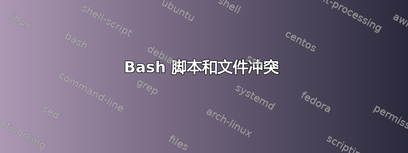 Bash 脚本和文件冲突