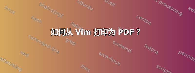 如何从 Vim 打印为 PDF？