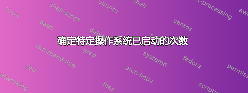 确定特定操作系统已启动的次数