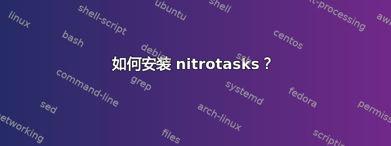 如何安装 nitrotasks？