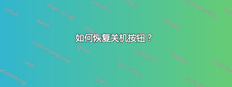 如何恢复关机按钮？