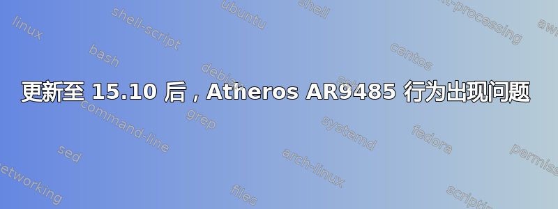 更新至 15.10 后，Atheros AR9485 行为出现问题