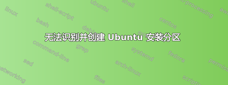 无法识别并创建 Ubuntu 安装分区