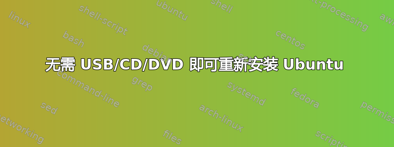 无需 USB/CD/DVD 即可重新安装 Ubuntu