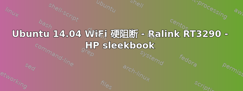 Ubuntu 14.04 WiFi 硬阻断 - Ralink RT3290 - HP sleekbook