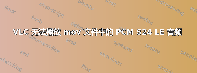 VLC 无法播放 mov 文件中的 PCM S24 LE 音频