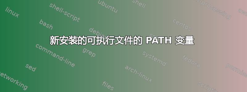 新安装的可执行文件的 PATH 变量