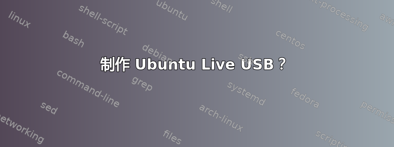 制作 Ubuntu Live USB？