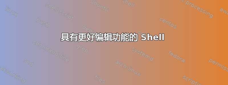 具有更好编辑功能的 Shell