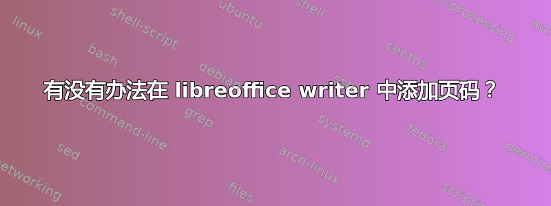 有没有办法在 libreoffice writer 中添加页码？