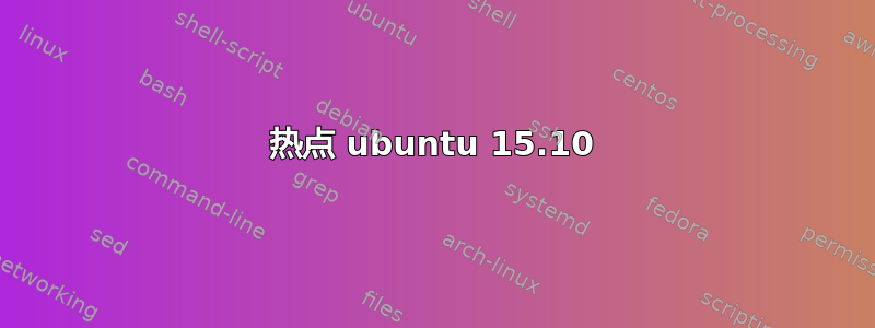 热点 ubuntu 15.10