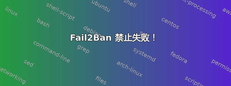 Fail2Ban 禁止失败！