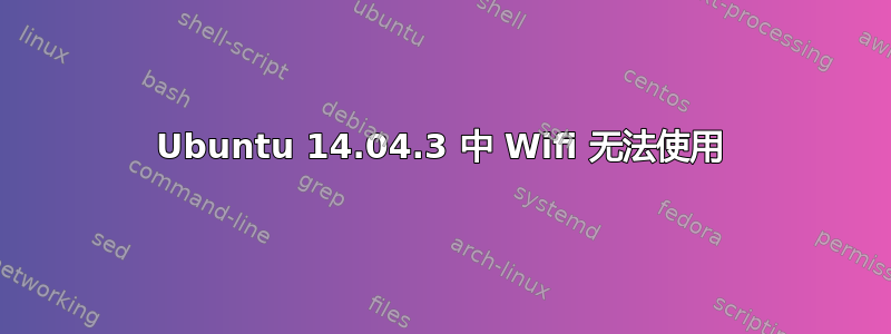 Ubuntu 14.04.3 中 Wifi 无法使用