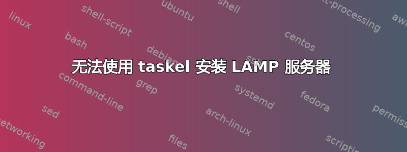 无法使用 taskel 安装 LAMP 服务器