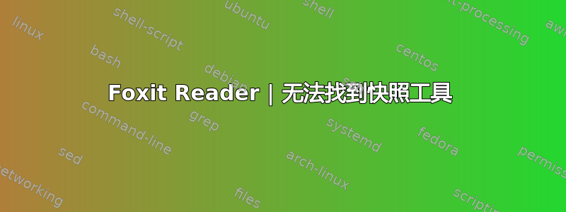 Foxit Reader | 无法找到快照工具