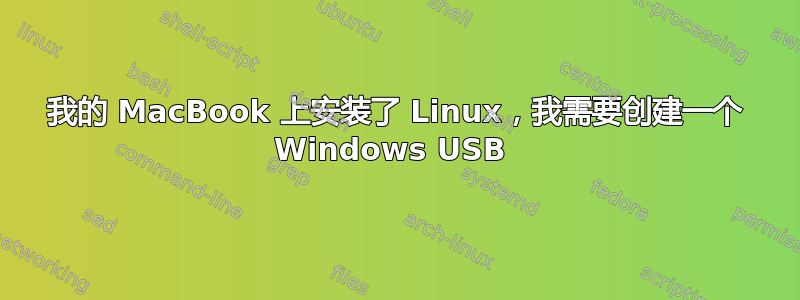 我的 MacBook 上安装了 Linux，我需要创建一个 Windows USB 