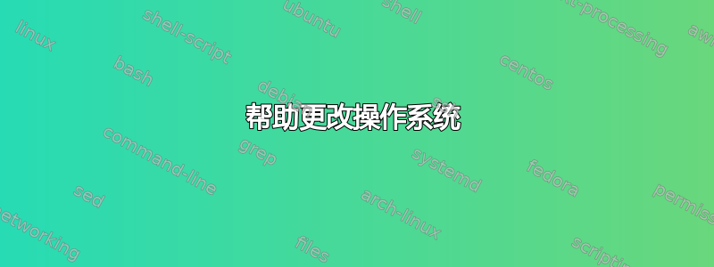 帮助更改操作系统