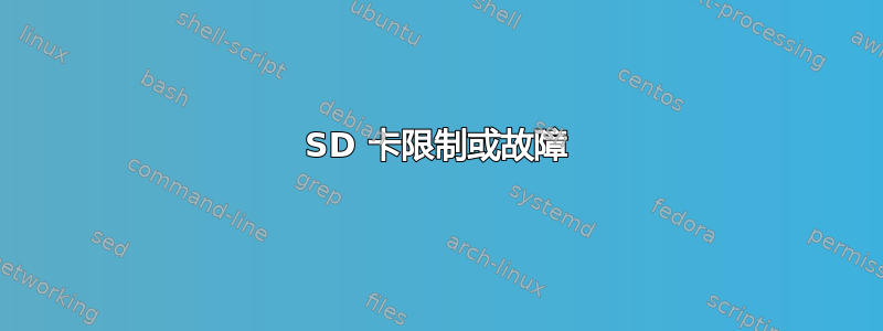 SD 卡限制或故障