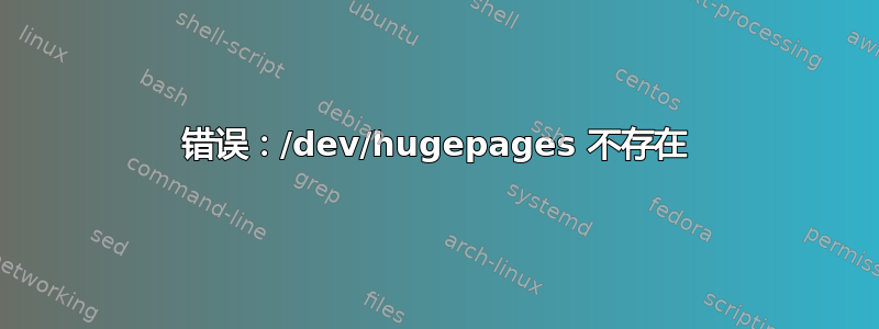 错误：/dev/hugepages 不存在