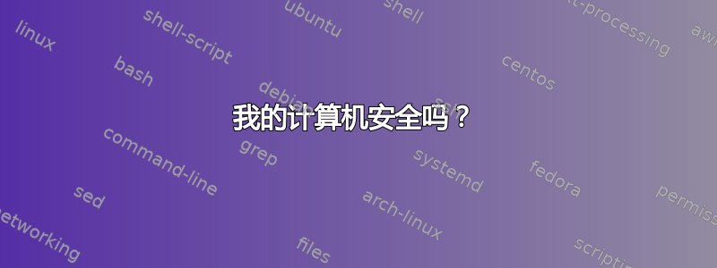 我的计算机安全吗？