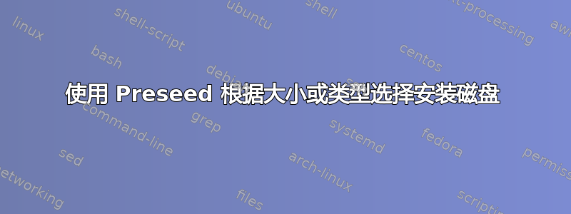 使用 Preseed 根据大小或类型选择安装磁盘