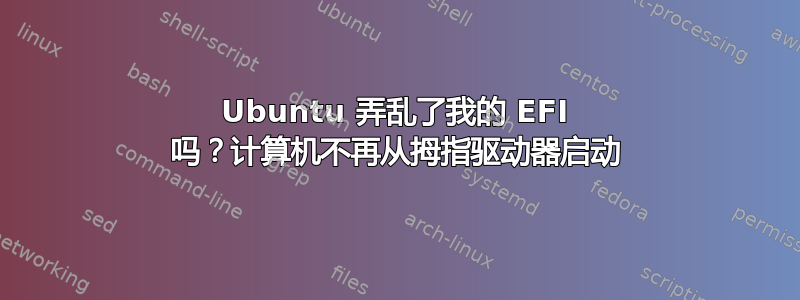 Ubuntu 弄乱了我的 EFI 吗？计算机不再从拇指驱动器启动