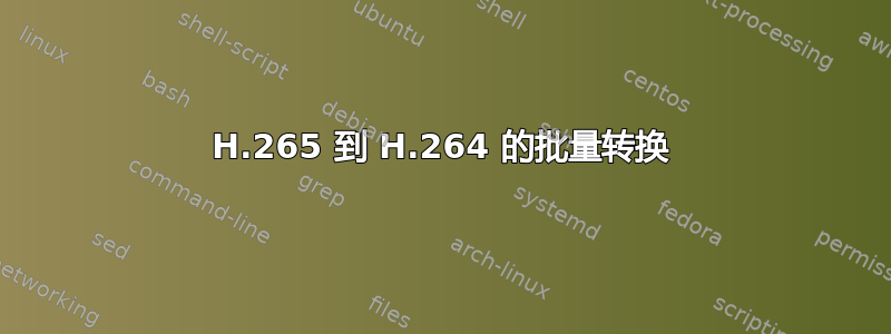 H.265 到 H.264 的批量转换