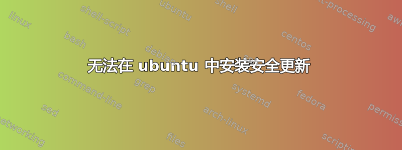 无法在 ubuntu 中安装安全更新